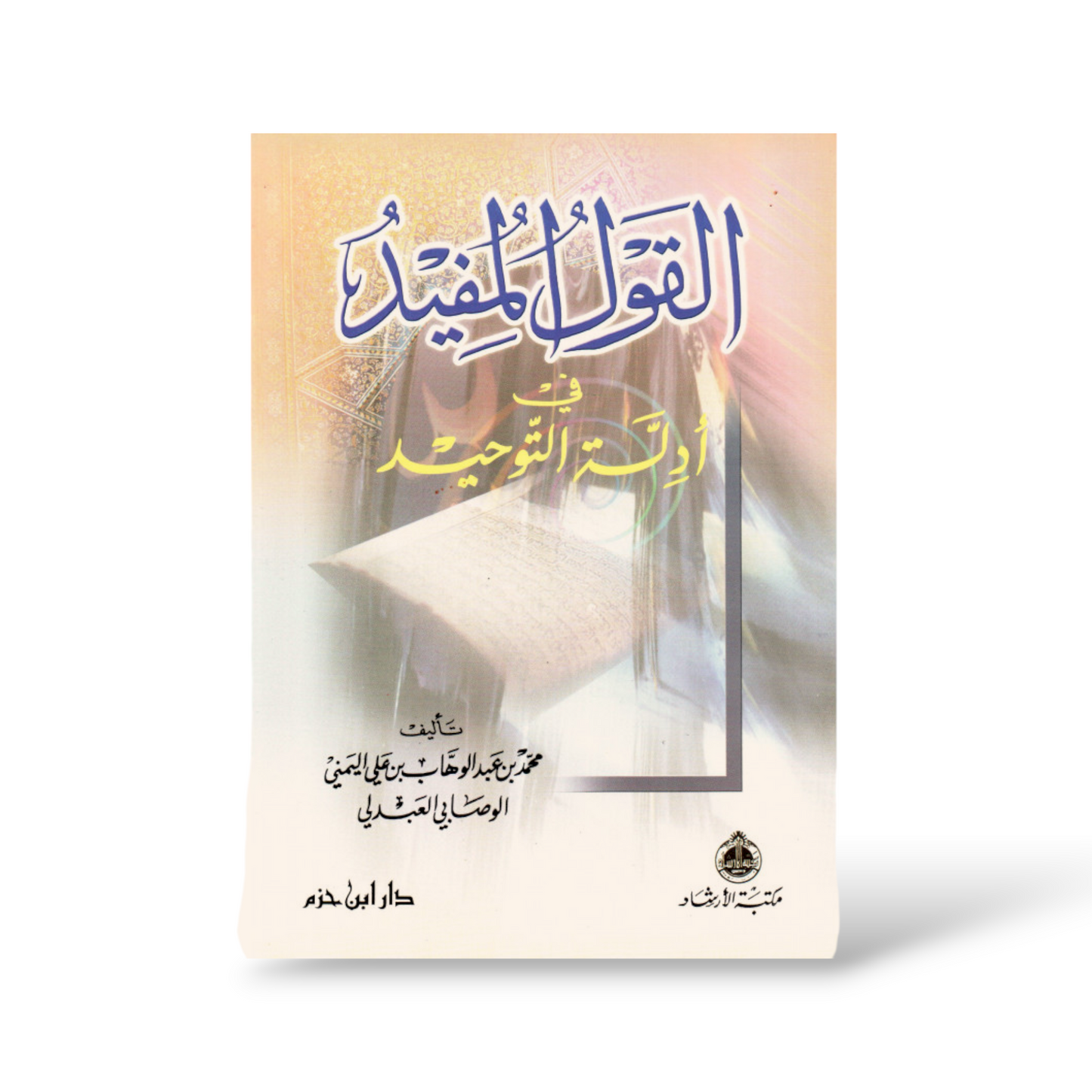 القول المفيد في أدلة التوحيد | الشيخ محمد عبد الوهاب الوصابي