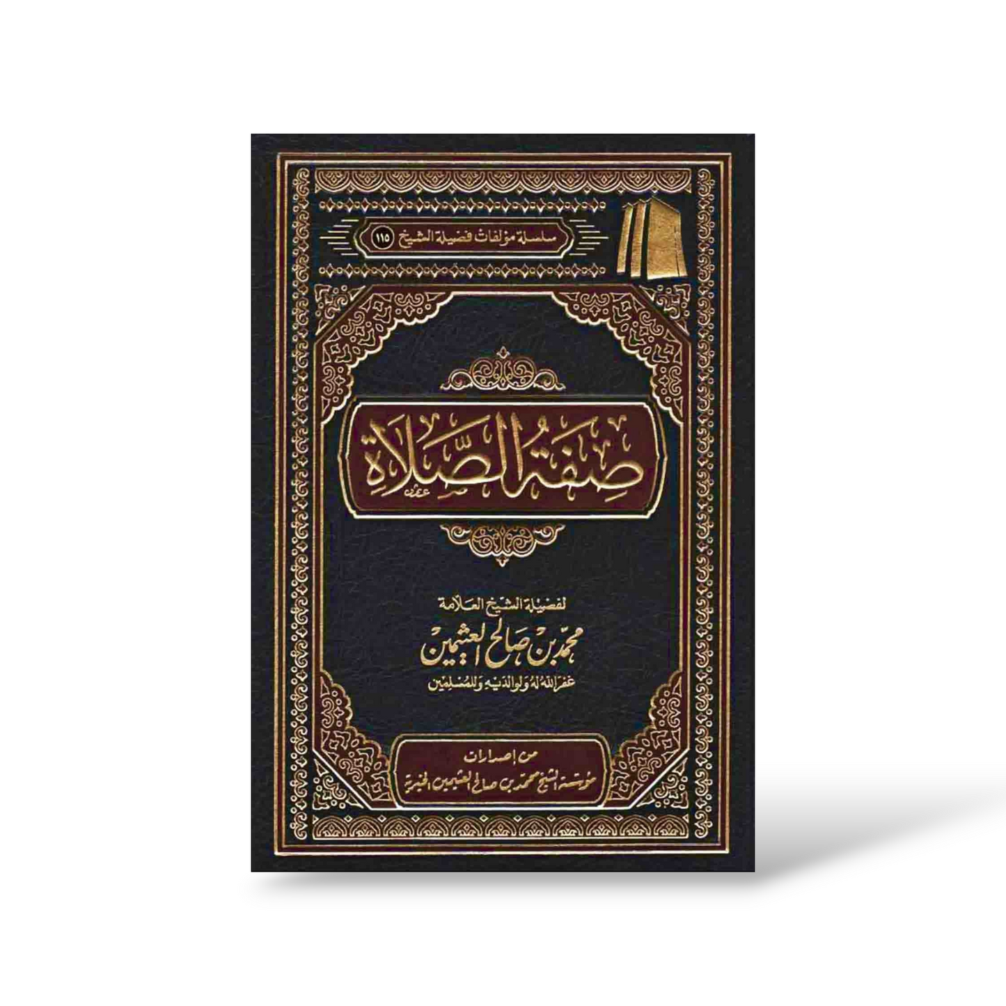 صفة الصلاة | الشيخ عثيمين رحمه الله