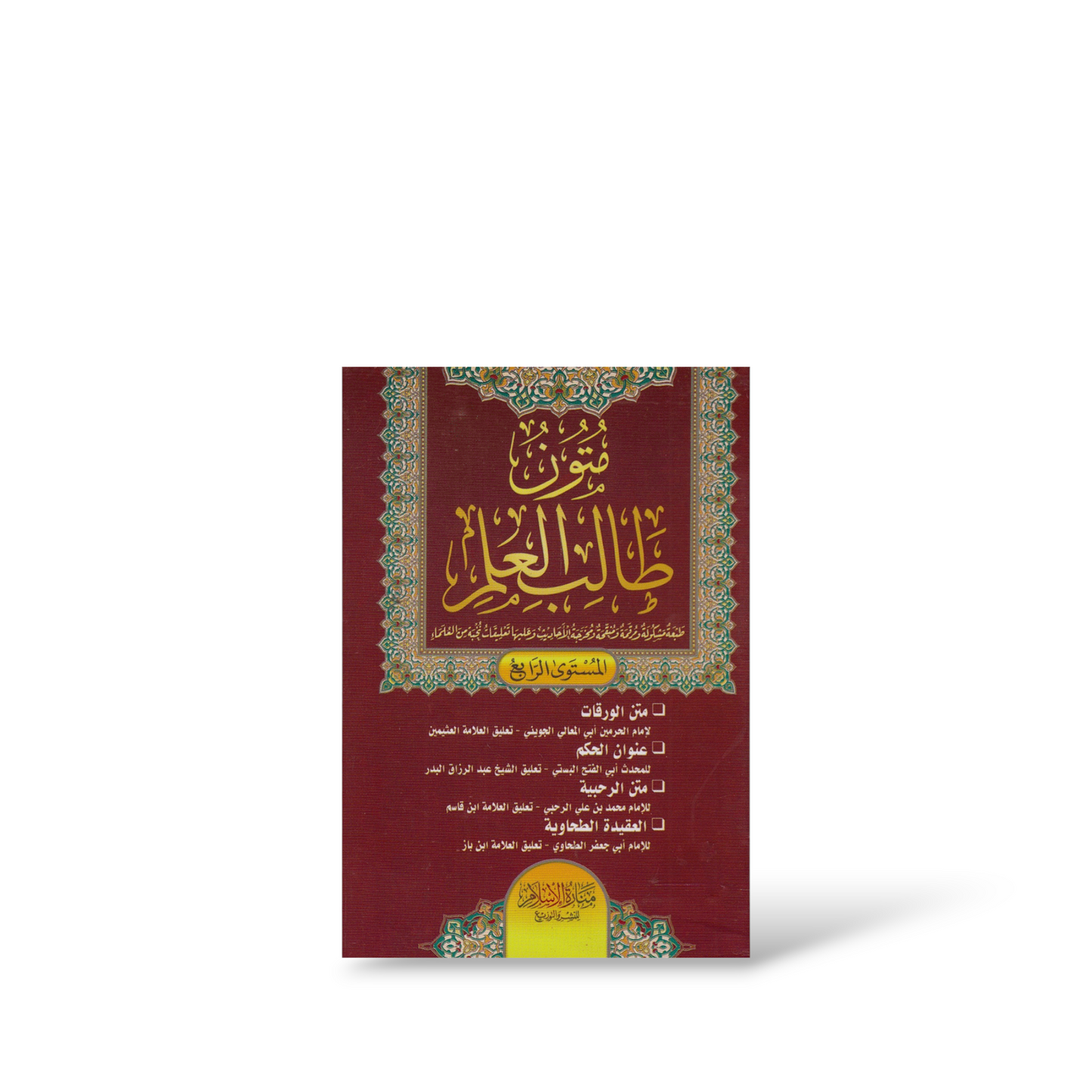 متون طالب العلم المستوى الرابع