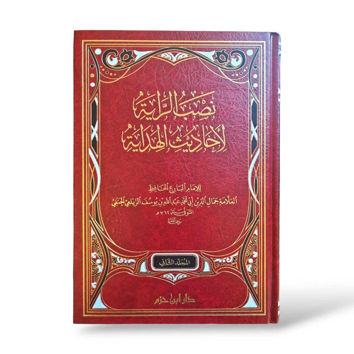 نصب الراية الاحاديث الهداية