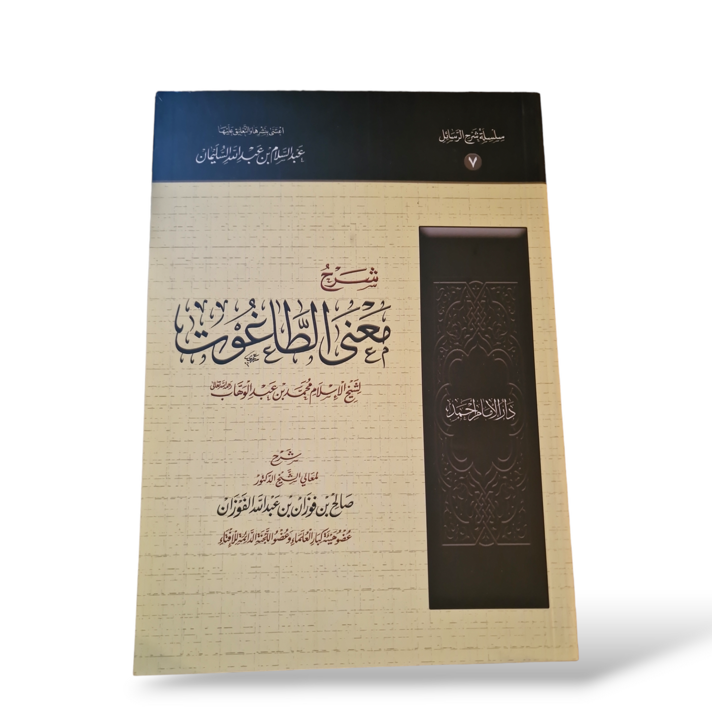 شرح معنى الطاغوت | الشيخ فوزان