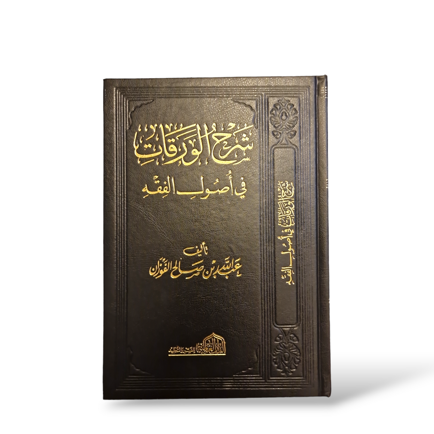 شرح الورقات في أصول الفقه | شيخ فوزان