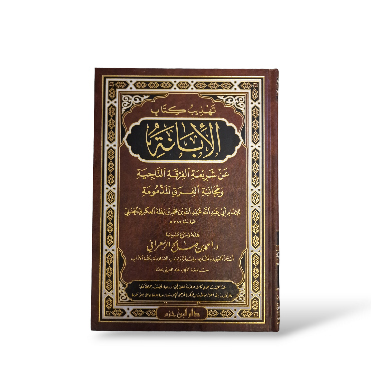 الابانة عن شرعية الفرقة الناجية