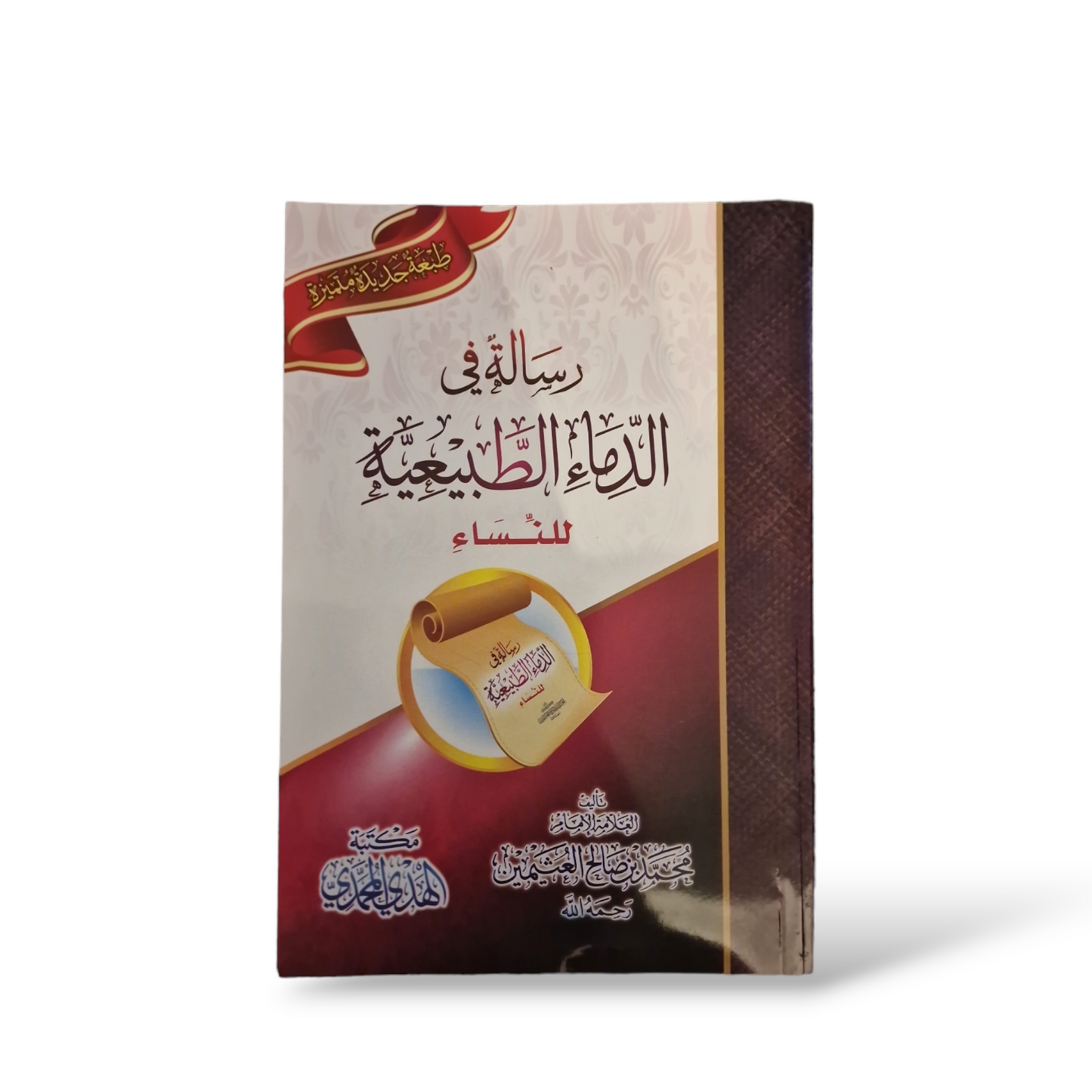 رسالة في الدماء الطبيعية | للشيخ عثيمين