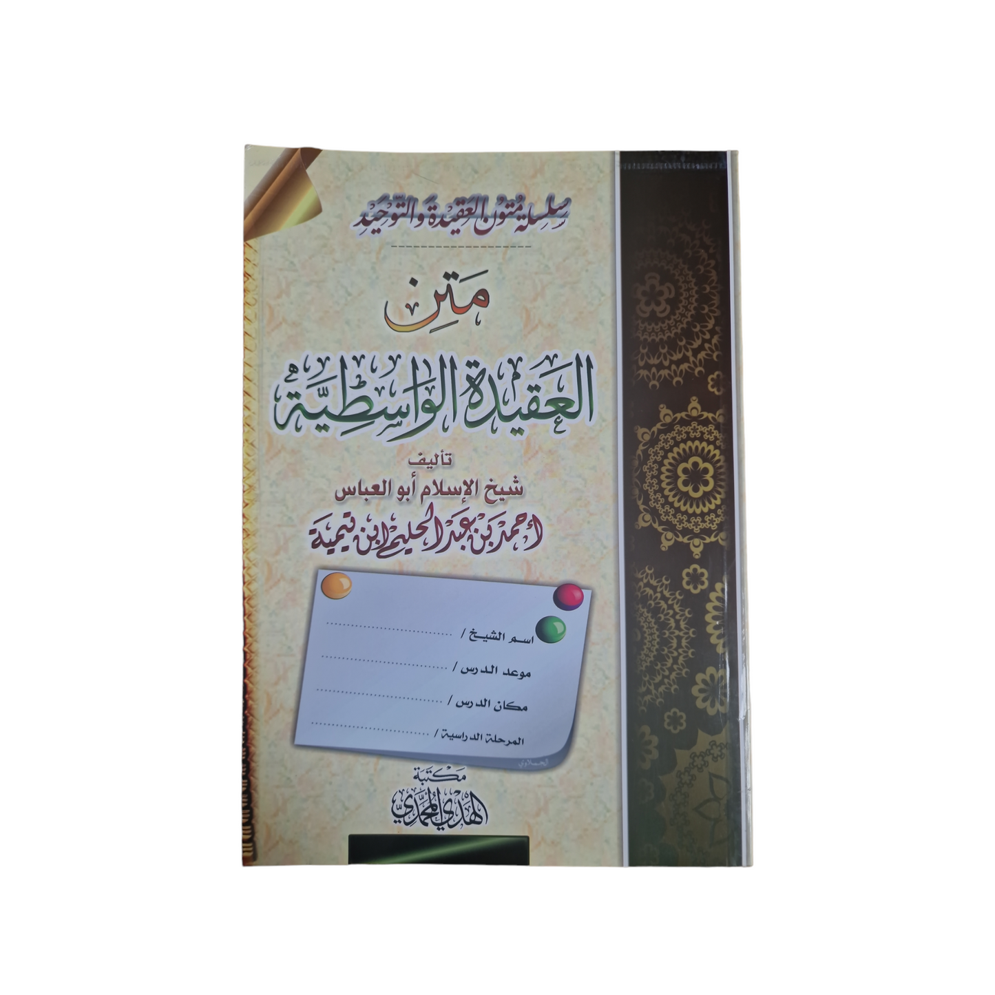 متن العقيدة الواسطية