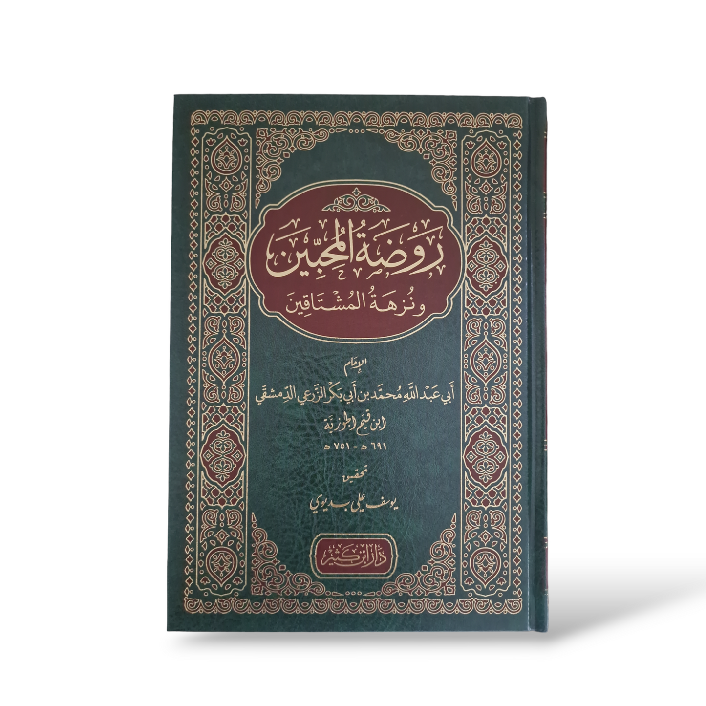 روضة المحبين و نزهة المشتاقين | ابن القيم