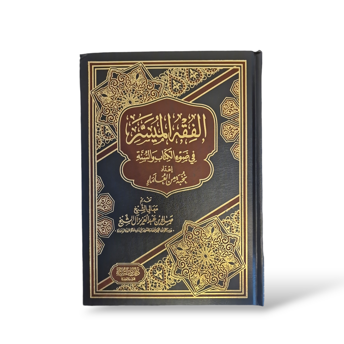 الفقه الميسر في ضوء الكتاب و السنة