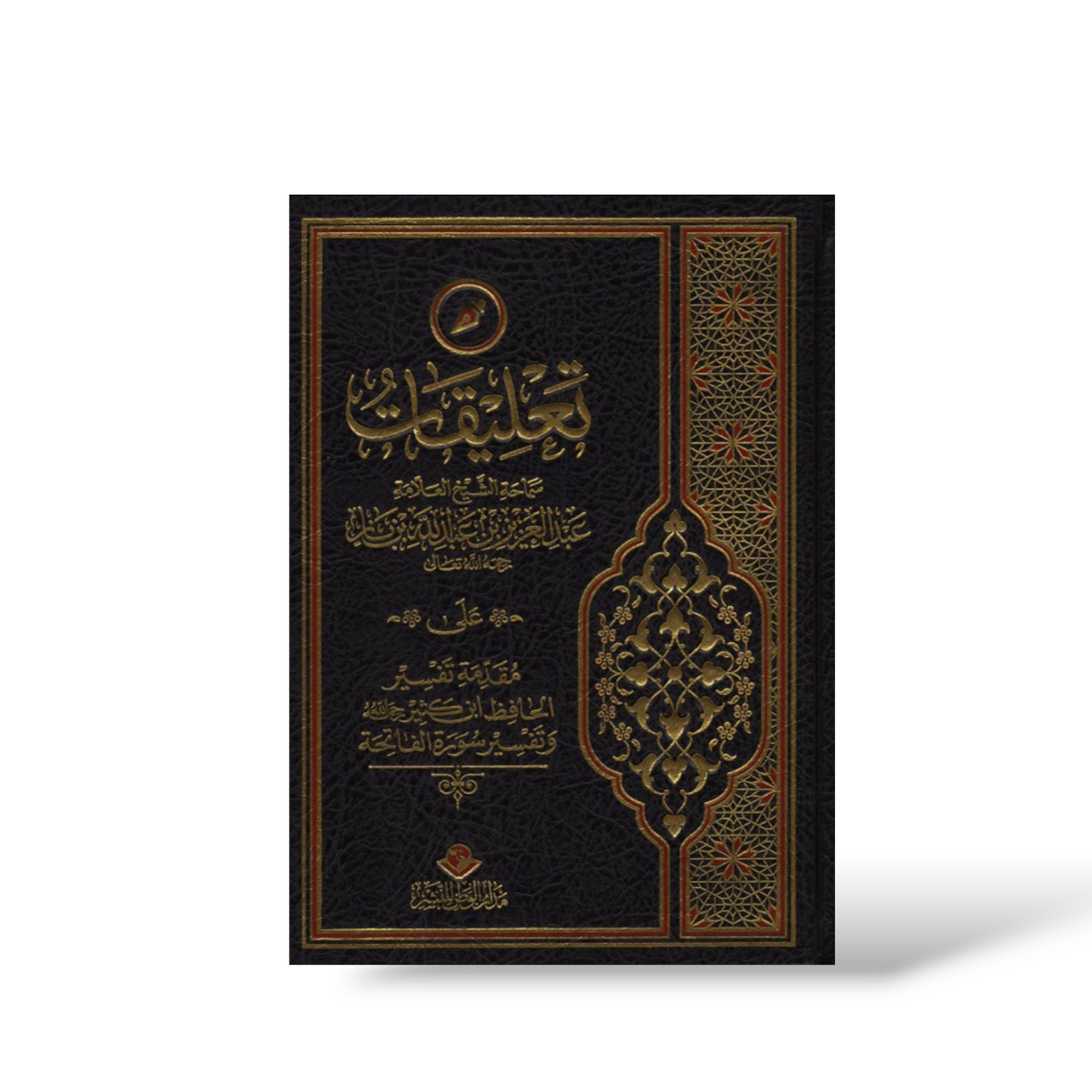 تعليقات الشيخ ابن باز على مقدمة تفسير الحافظ ابن كثير وتفسير سورة الفاتحة
