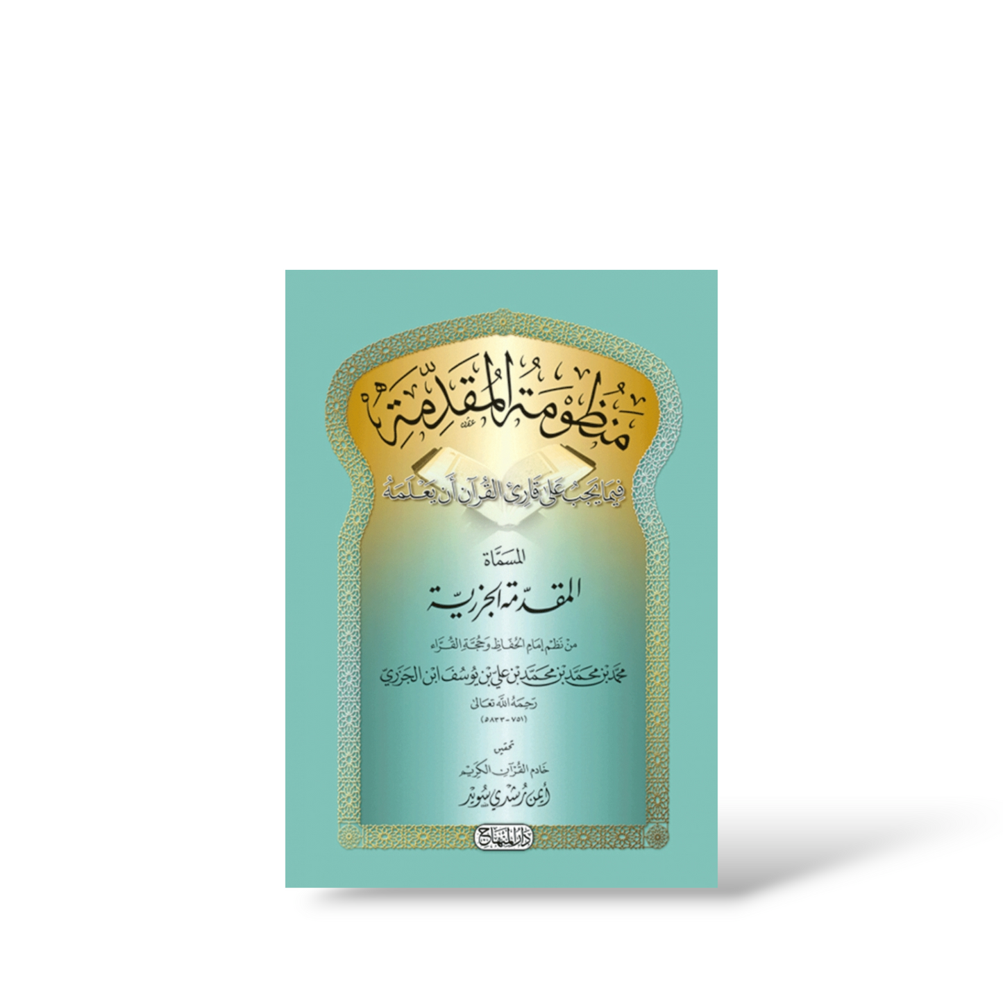 المنظومة المقدمة الجزرية