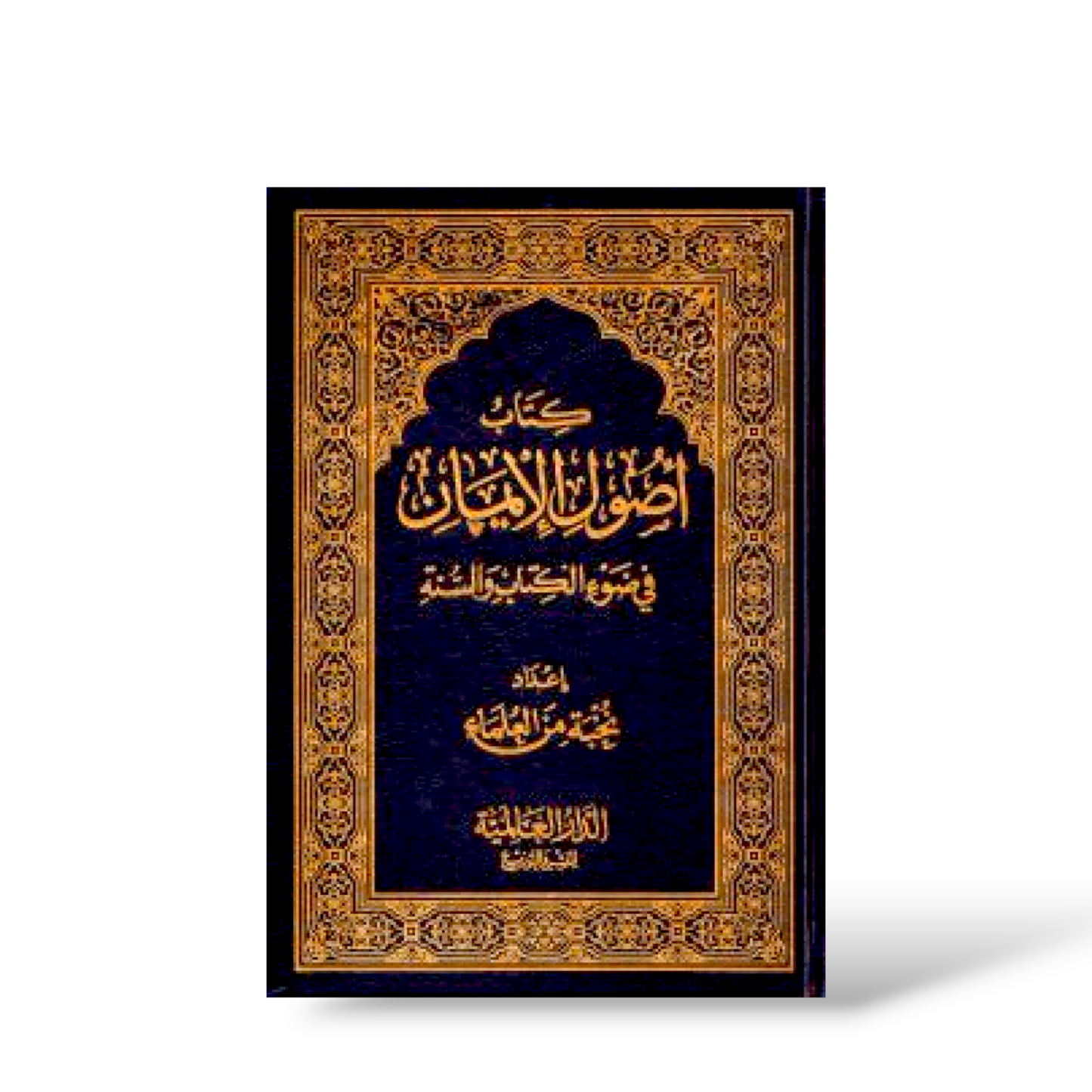 كتاب أصول الإيمان في ضوء الكتاب والسنة | نخبة من العلماء