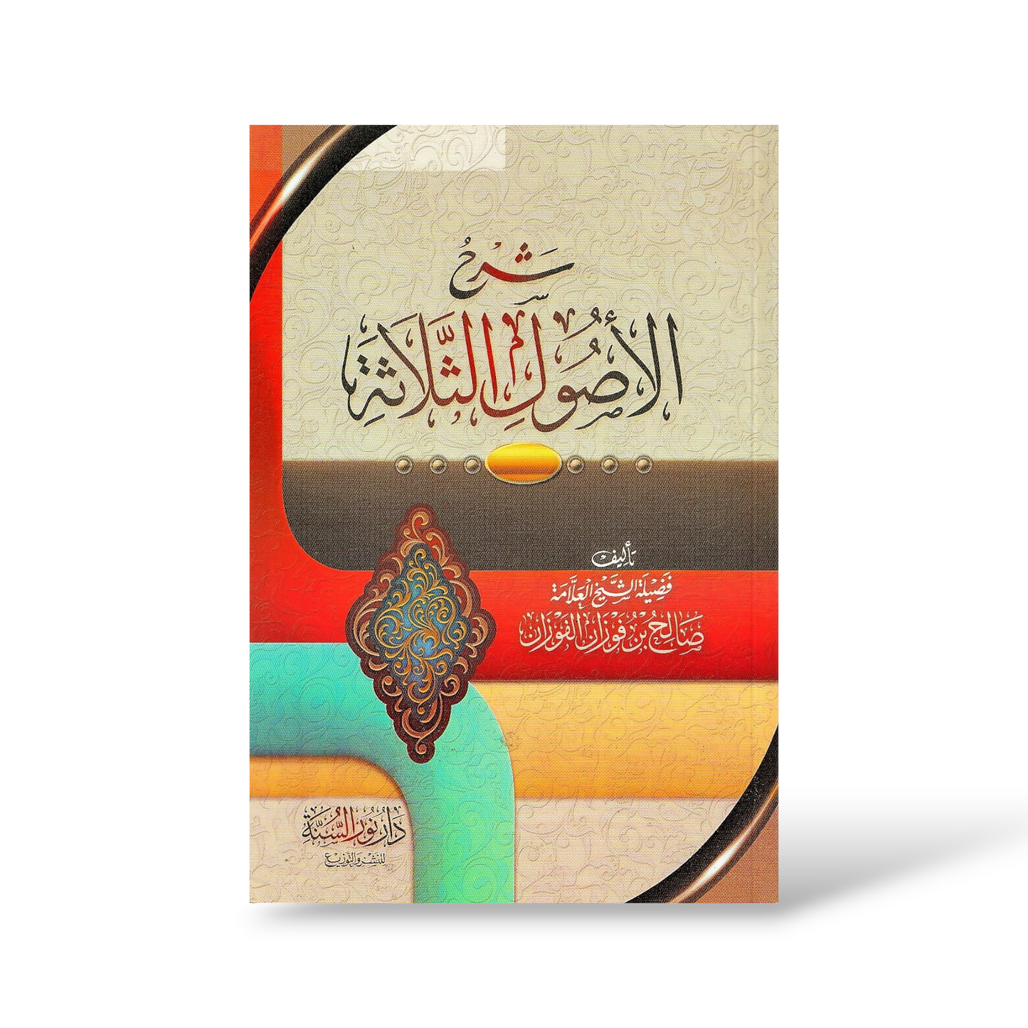 شرح ثلاثة الأصول للشيخ فوزان | Colour Edition