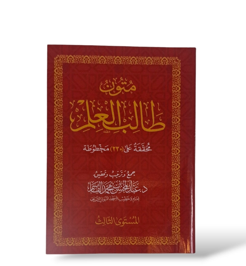 متون طالب العلم المستوى الثالث | Saudia Edition