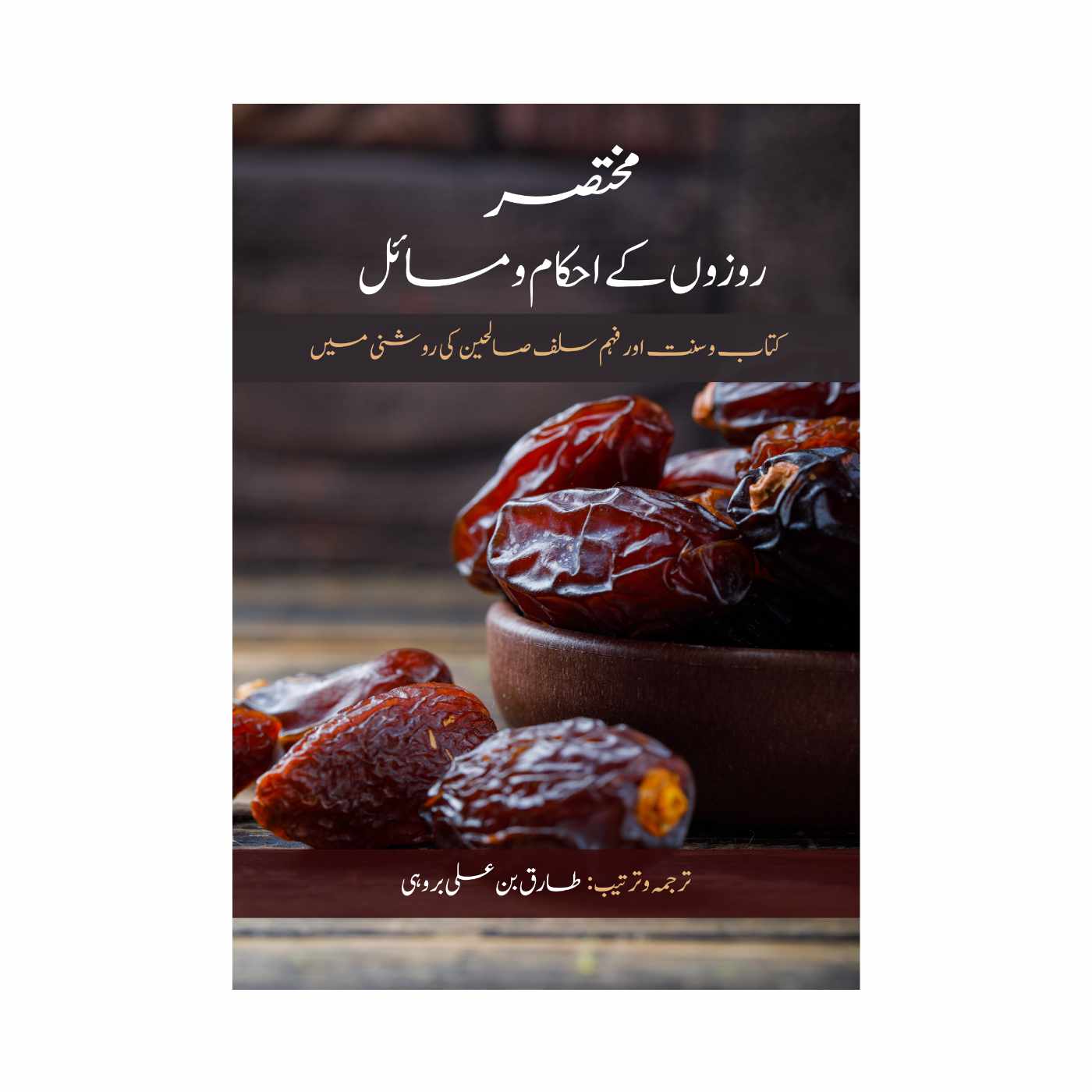 Urdu Translation of Summarized Rules of Ramadan in the light of Qur’an & Sunnah by the understanding of Salaf
مختصر روزوں کے احکام و مسائل