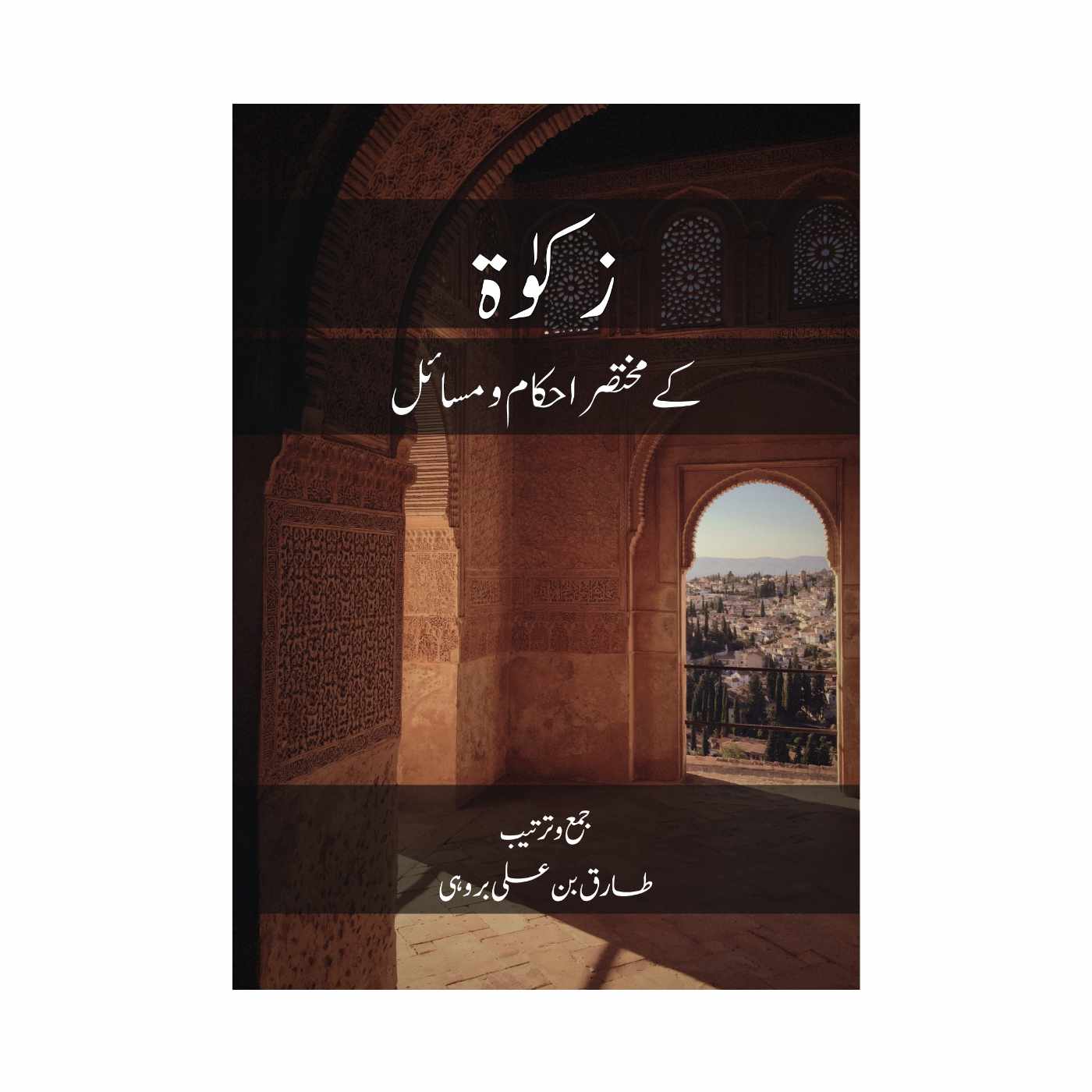 Urdu Translation of Rules & Manners of Zakah
مختصر زکوة کے احکام و مسائل
