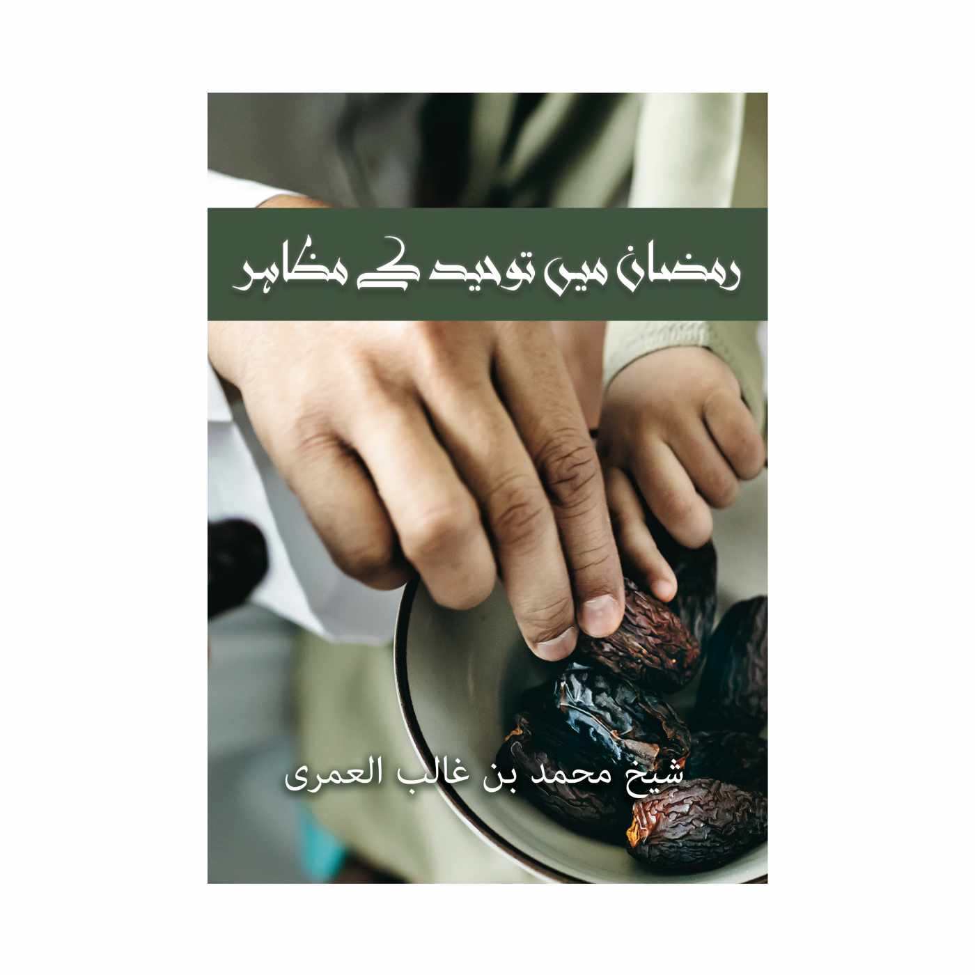 Urdu Translation of Manifestation of Monotheism in Ramadan
رمضان میں توحید کے مظاہر