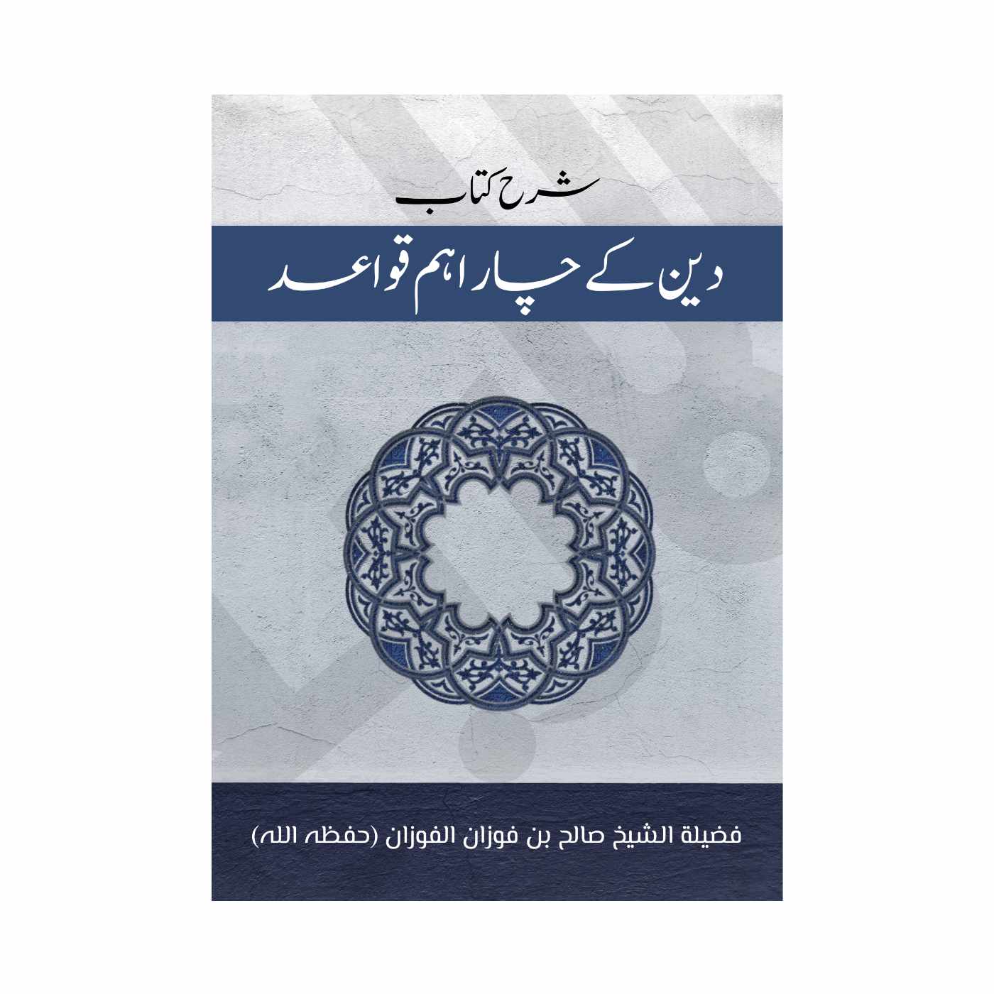 Urdu Translation of The Explanation of the Four Fundamental Principles of Islam دین کے چار اہم قواعد