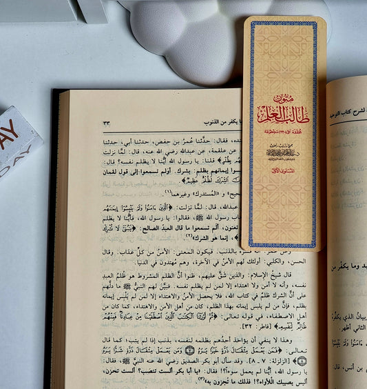 Mutoon Bookmark 1 | Level 1 نواقض الإسلام