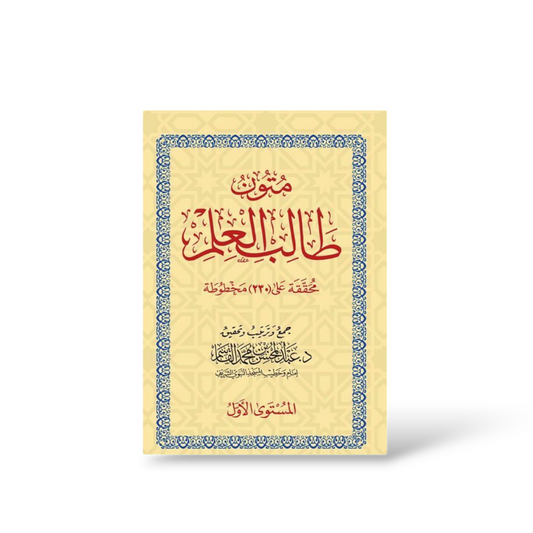 متون طالب العلم المستوى الأول | Saudia Edition